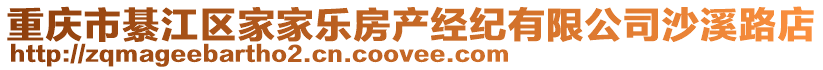 重慶市綦江區(qū)家家樂房產(chǎn)經(jīng)紀(jì)有限公司沙溪路店