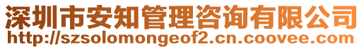 深圳市安知管理咨詢有限公司