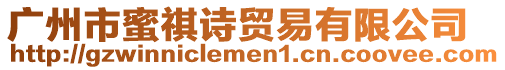 廣州市蜜祺詩(shī)貿(mào)易有限公司