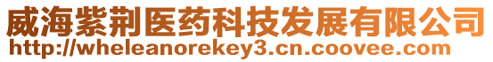 威海紫荊醫藥科技發展有限公司