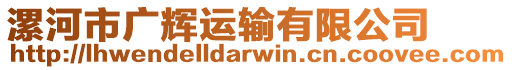 漯河市廣輝運(yùn)輸有限公司