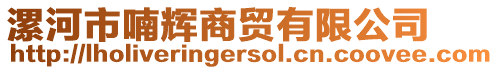 漯河市喃輝商貿(mào)有限公司