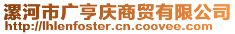 漯河市廣亨慶商貿(mào)有限公司