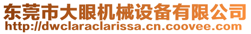 東莞市大眼機(jī)械設(shè)備有限公司