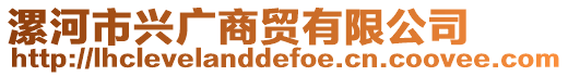漯河市興廣商貿有限公司