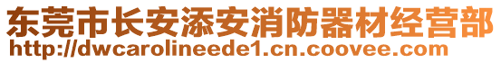 東莞市長安添安消防器材經(jīng)營部