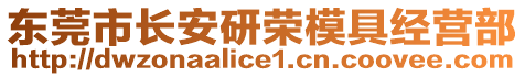 東莞市長安研榮模具經(jīng)營部