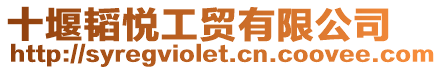 十堰韜悅工貿(mào)有限公司