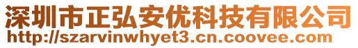 深圳市正弘安優(yōu)科技有限公司