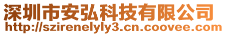 深圳市安弘科技有限公司