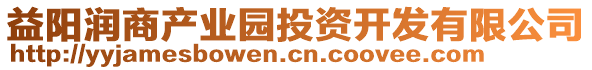 益陽潤商產(chǎn)業(yè)園投資開發(fā)有限公司