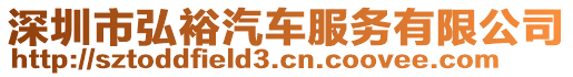 深圳市弘裕汽車服務有限公司