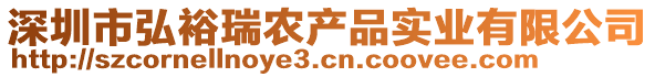 深圳市弘裕瑞農(nóng)產(chǎn)品實(shí)業(yè)有限公司