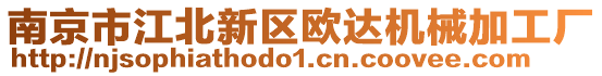 南京市江北新區(qū)歐達(dá)機(jī)械加工廠