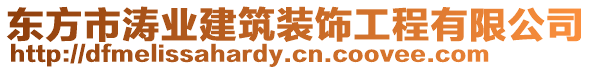 東方市濤業(yè)建筑裝飾工程有限公司