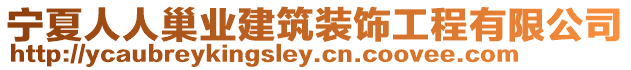 寧夏人人巢業建筑裝飾工程有限公司