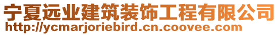 寧夏遠業(yè)建筑裝飾工程有限公司