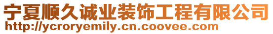 寧夏順久誠(chéng)業(yè)裝飾工程有限公司