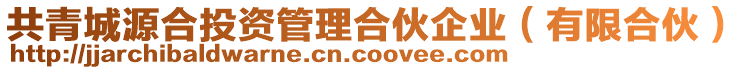 共青城源合投資管理合伙企業(yè)（有限合伙）