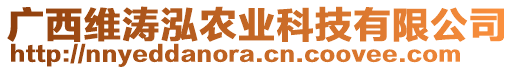 廣西維濤泓農(nóng)業(yè)科技有限公司