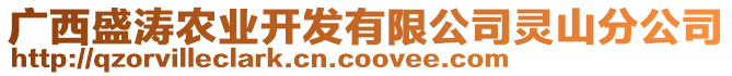 廣西盛濤農(nóng)業(yè)開發(fā)有限公司靈山分公司