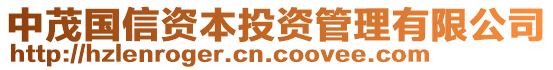 中茂國(guó)信資本投資管理有限公司