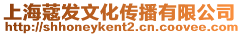 上海蔻發(fā)文化傳播有限公司