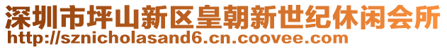 深圳市坪山新區(qū)皇朝新世紀休閑會所