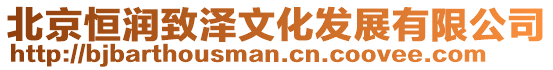 北京恒潤致澤文化發展有限公司