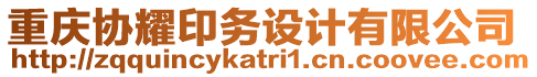 重慶協(xié)耀印務(wù)設(shè)計(jì)有限公司