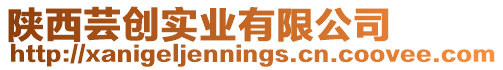 陜西蕓創(chuàng)實(shí)業(yè)有限公司