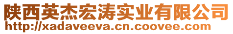 陜西英杰宏濤實(shí)業(yè)有限公司