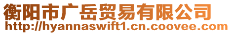 衡陽市廣岳貿(mào)易有限公司