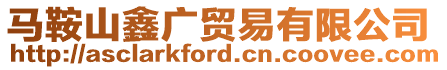 馬鞍山鑫廣貿易有限公司