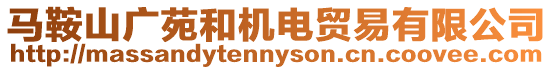 馬鞍山廣苑和機(jī)電貿(mào)易有限公司