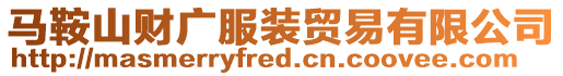 馬鞍山財廣服裝貿易有限公司