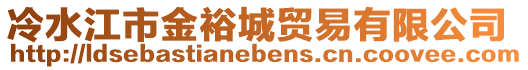 冷水江市金裕城貿易有限公司