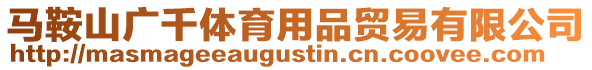 馬鞍山廣千體育用品貿(mào)易有限公司