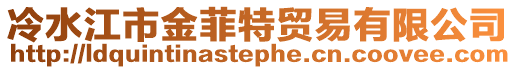 冷水江市金菲特貿易有限公司