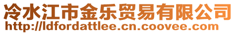 冷水江市金樂貿(mào)易有限公司