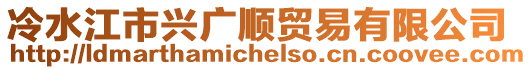 冷水江市興廣順貿易有限公司