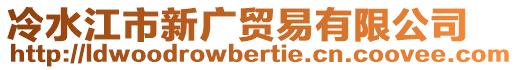 冷水江市新廣貿易有限公司