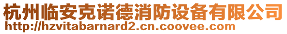 杭州臨安克諾德消防設備有限公司