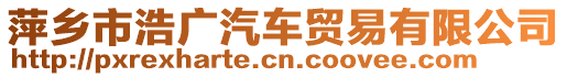萍鄉市浩廣汽車貿易有限公司