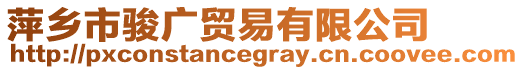 萍鄉市駿廣貿易有限公司