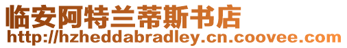 臨安阿特蘭蒂斯書店