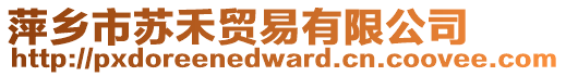 萍鄉(xiāng)市蘇禾貿易有限公司