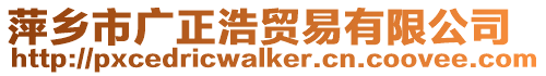 萍鄉市廣正浩貿易有限公司