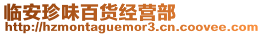 臨安珍味百貨經營部