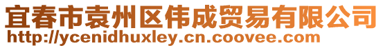 宜春市袁州區偉成貿易有限公司